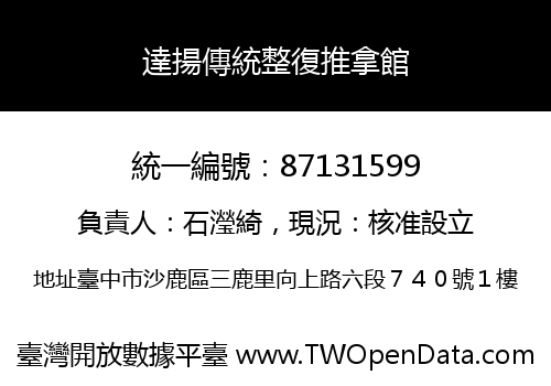 達揚傳統整復推拿館