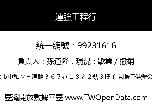 連強工程行