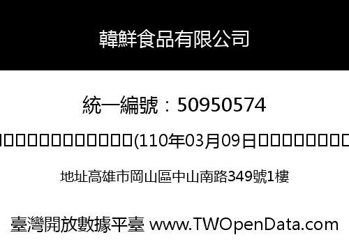 韓鮮食品有限公司