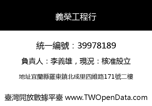 義榮工程行