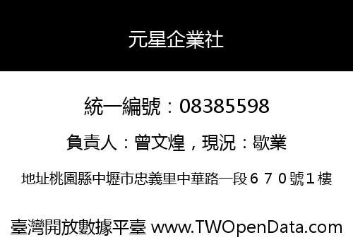 元星企業社