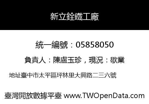 新立銓鐵工廠