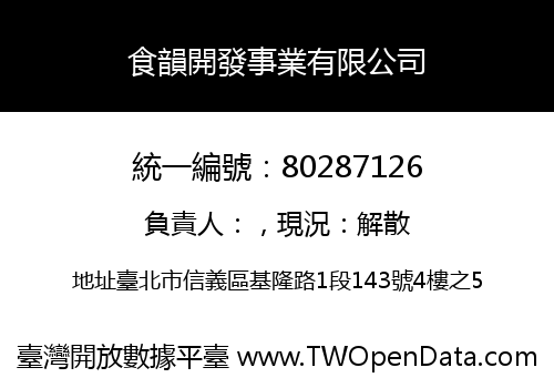 食韻開發事業有限公司