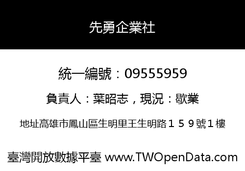 先勇企業社
