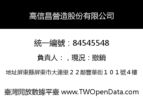 高信昌營造股份有限公司