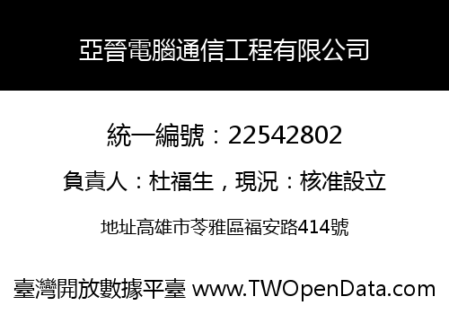 亞晉電腦通信工程有限公司
