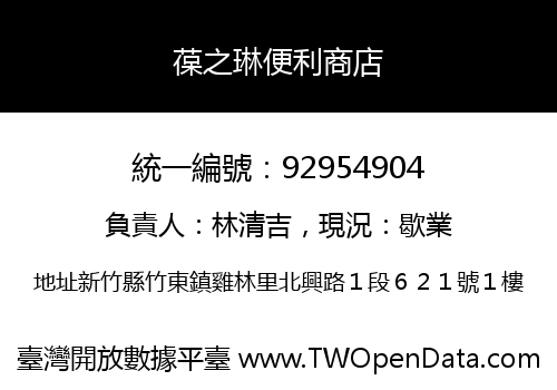 葆之琳便利商店