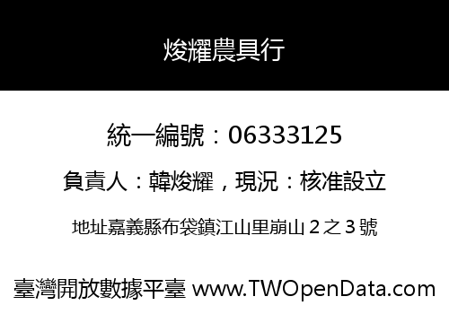 焌耀農具行