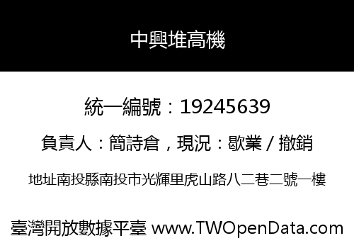 中興堆高機