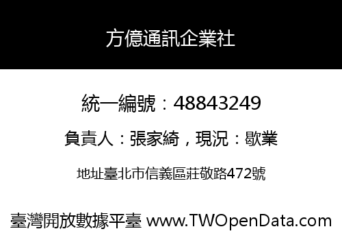方億通訊企業社