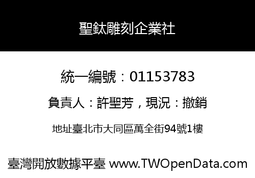聖鈦雕刻企業社