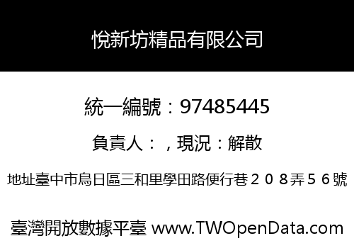 悅新坊精品有限公司