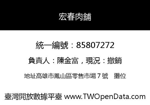 宏春肉舖