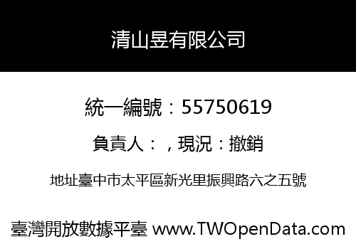 清山昱有限公司