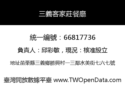 三義客家莊餐廳
