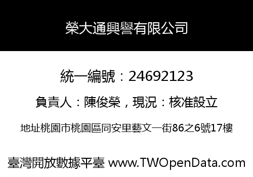 榮大通興譽有限公司