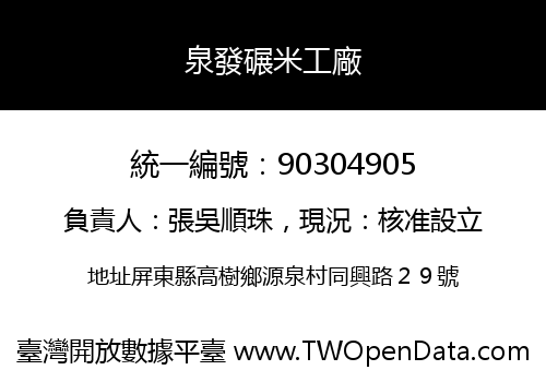 泉發碾米工廠