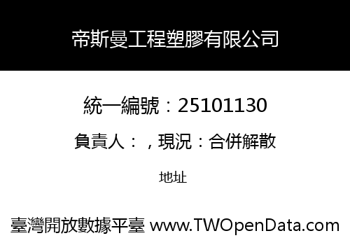 帝斯曼工程塑膠有限公司