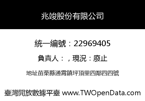 兆竣股份有限公司