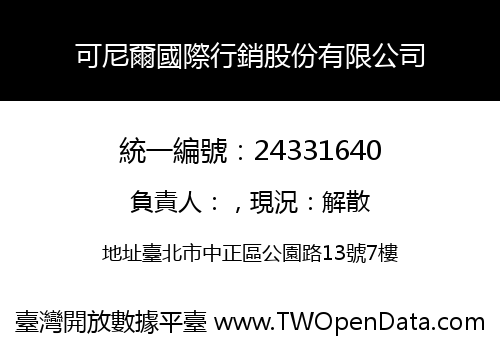 可尼爾國際行銷股份有限公司