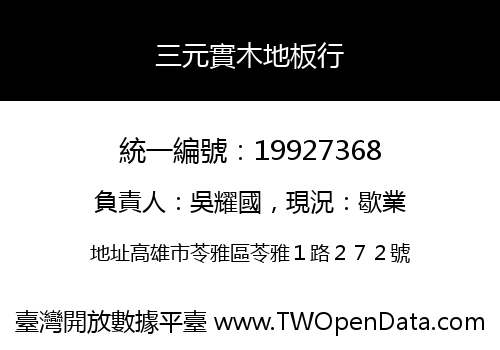 三元實木地板行