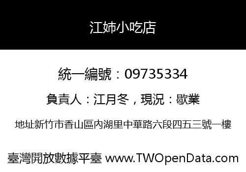 江姉小吃店