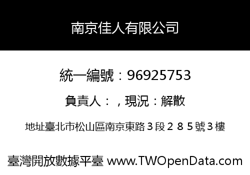 南京佳人有限公司