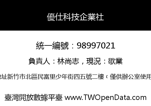 優仕科技企業社