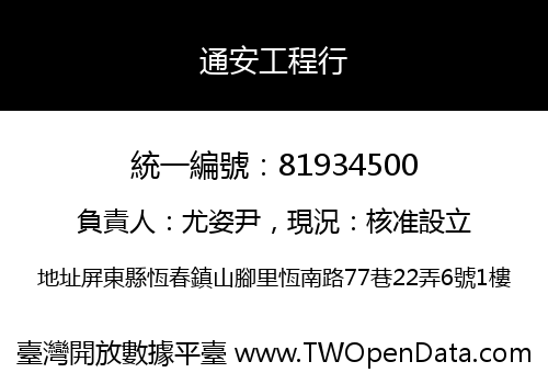 通安工程行