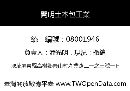 開明土木包工業