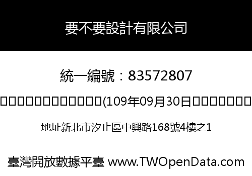 要不要設計有限公司