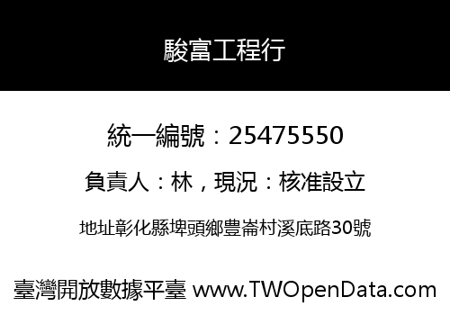 駿富工程行