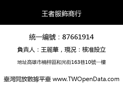王者服飾商行