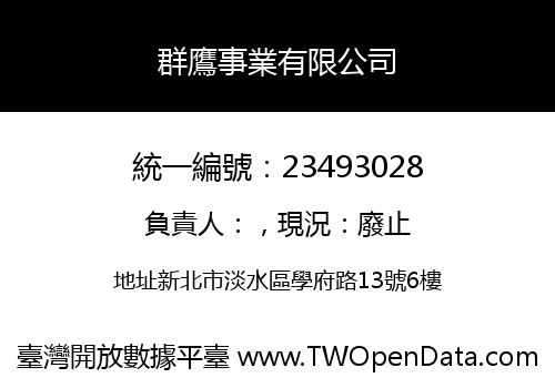 群鷹事業有限公司