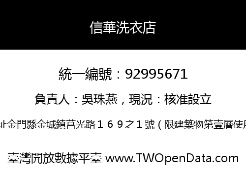 信華洗衣店