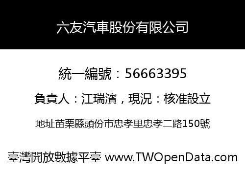 六友汽車股份有限公司