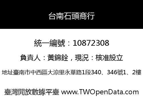 台南石頭商行
