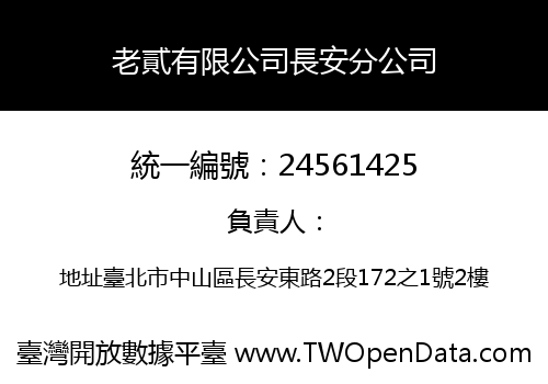 老貳有限公司長安分公司