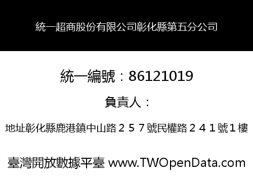 統一超商股份有限公司彰化縣第五分公司