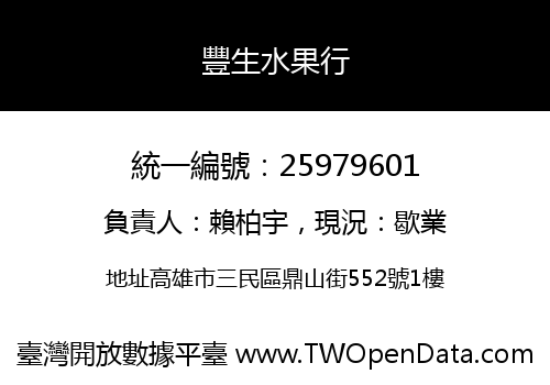 豐生水果行