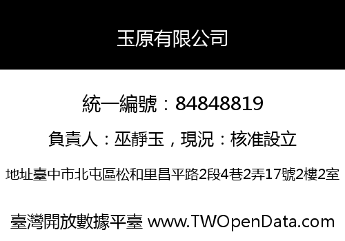 玉原有限公司