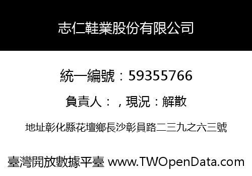 志仁鞋業股份有限公司