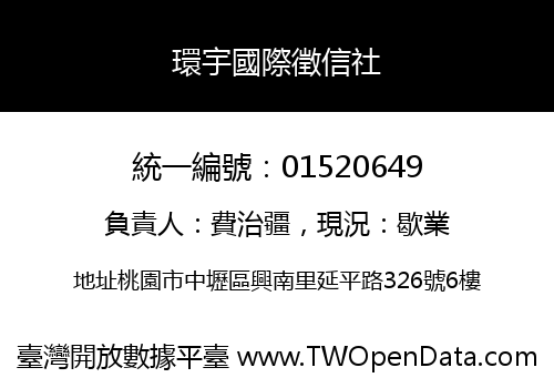 環宇國際徵信社