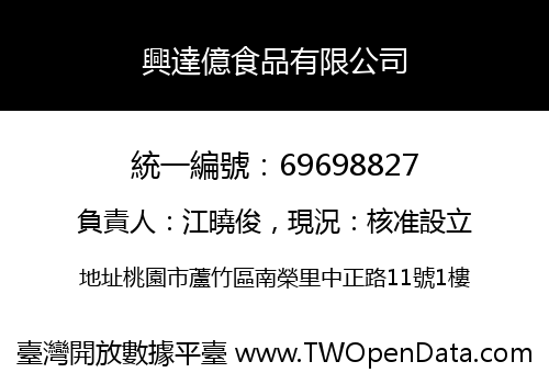 興達億食品有限公司