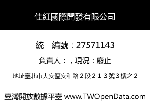 佳紅國際開發有限公司