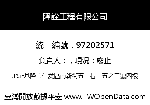 隆詮工程有限公司