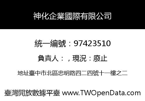 神化企業國際有限公司