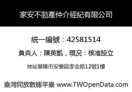 家安不動產仲介經紀有限公司