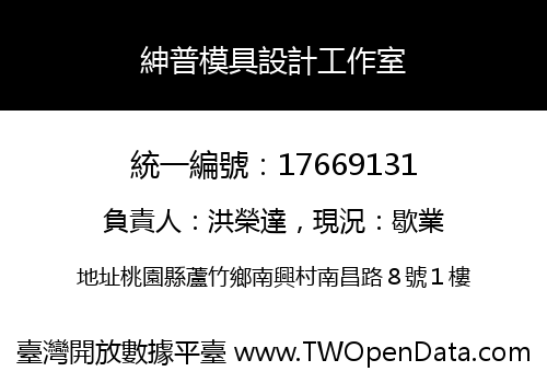 紳普模具設計工作室