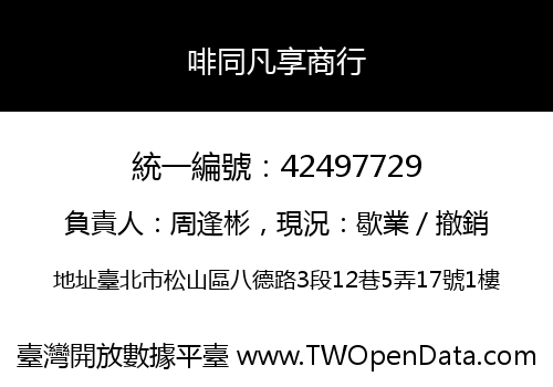 啡同凡享商行